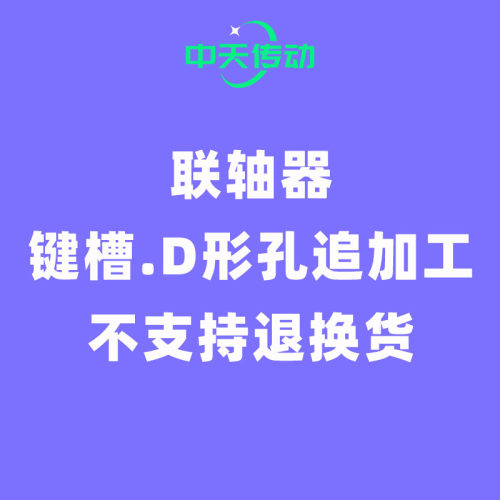 联轴器键槽孔扁位D形吉基米追加工