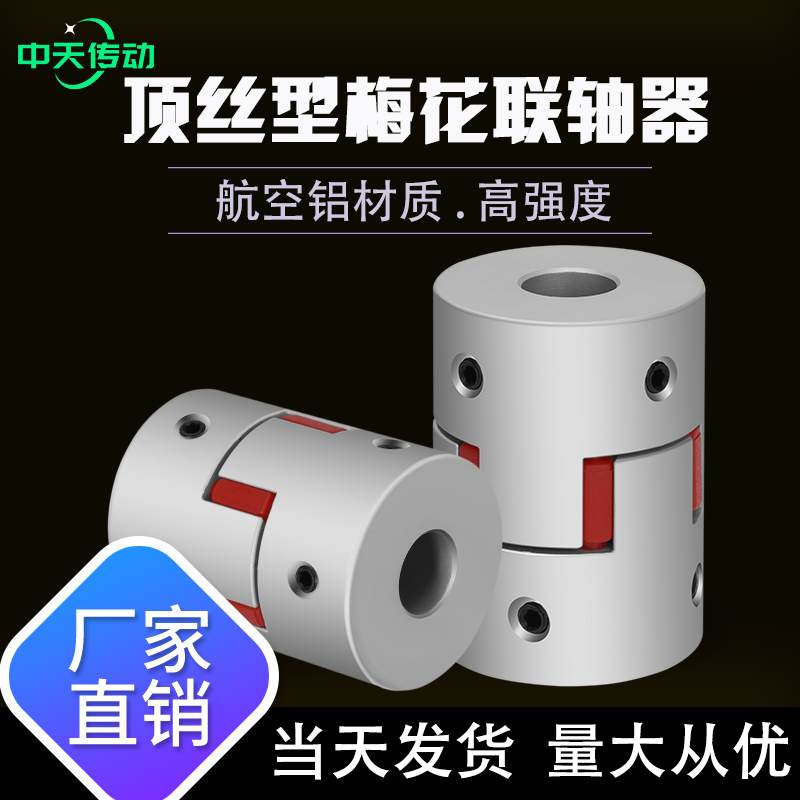 顶丝型梅花联轴器星型三爪弹性连轴器 模组丝杆大扭矩