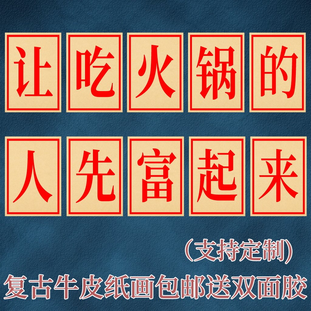 让吃火锅的人先富起来 海报贴画相框/画框