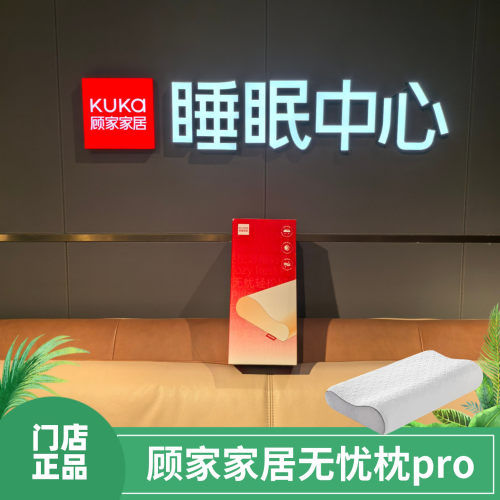 顾家无忧枕头护颈椎p100，p111标准枕记忆棉慢回弹顾家家居枕头