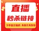下单51 9.9直播过款 链接现货现发按直播间展示编码