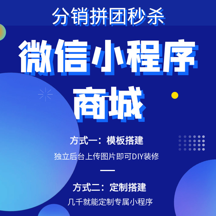 微信小程序商城带营销功能分销拼团砍价支持源码交付