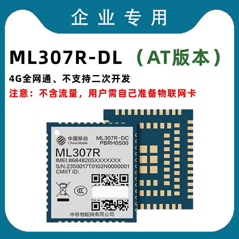 中移307R模组ML307R-DC/DL