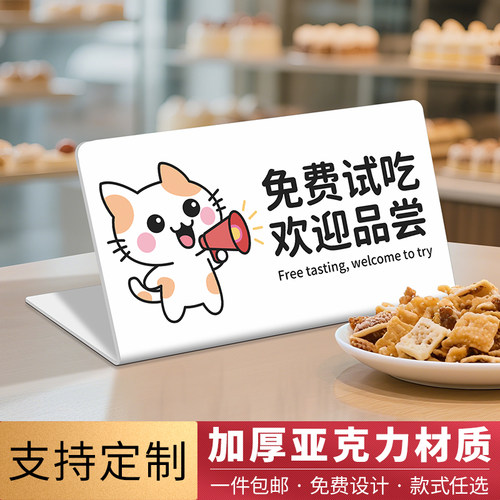 亚克力免费试吃牌桌面立牌