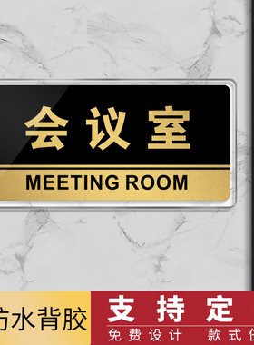 高档亚克力公司会议室门牌定制 科室牌办公室门牌贴部门标牌定做