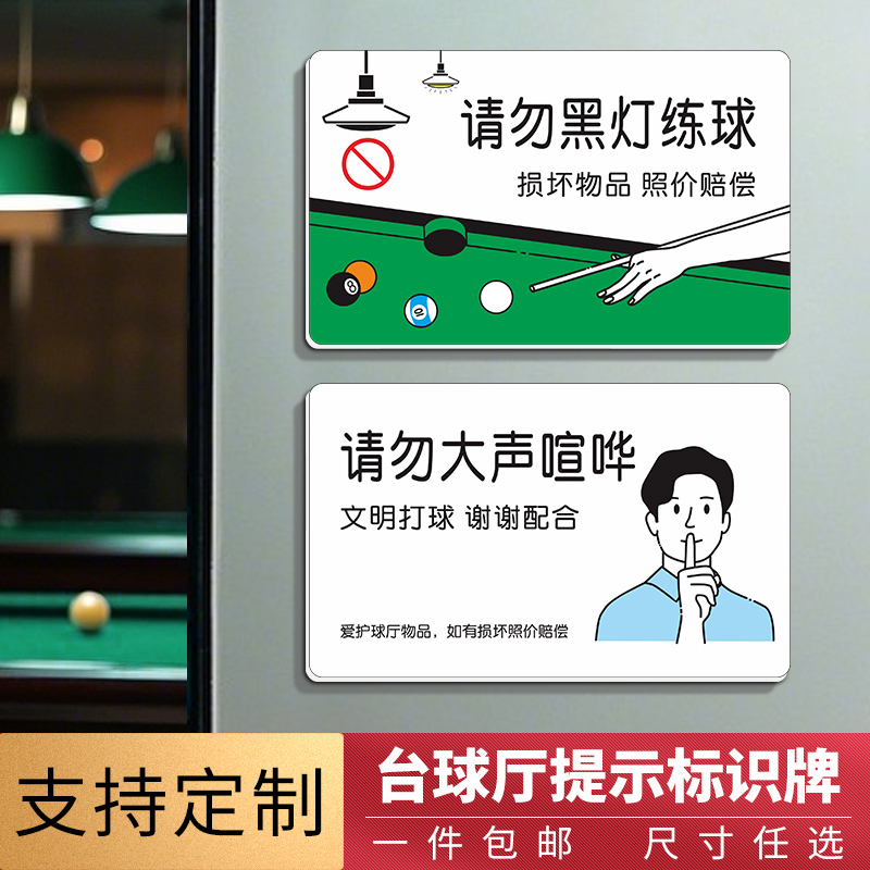 台球厅温馨提示牌加厚材质带背胶
