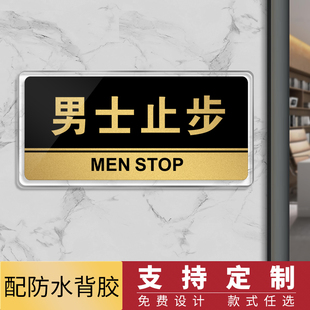 亚克力男士止步温馨提示牌门贴定做 女士止步顾客止步门牌贴定制