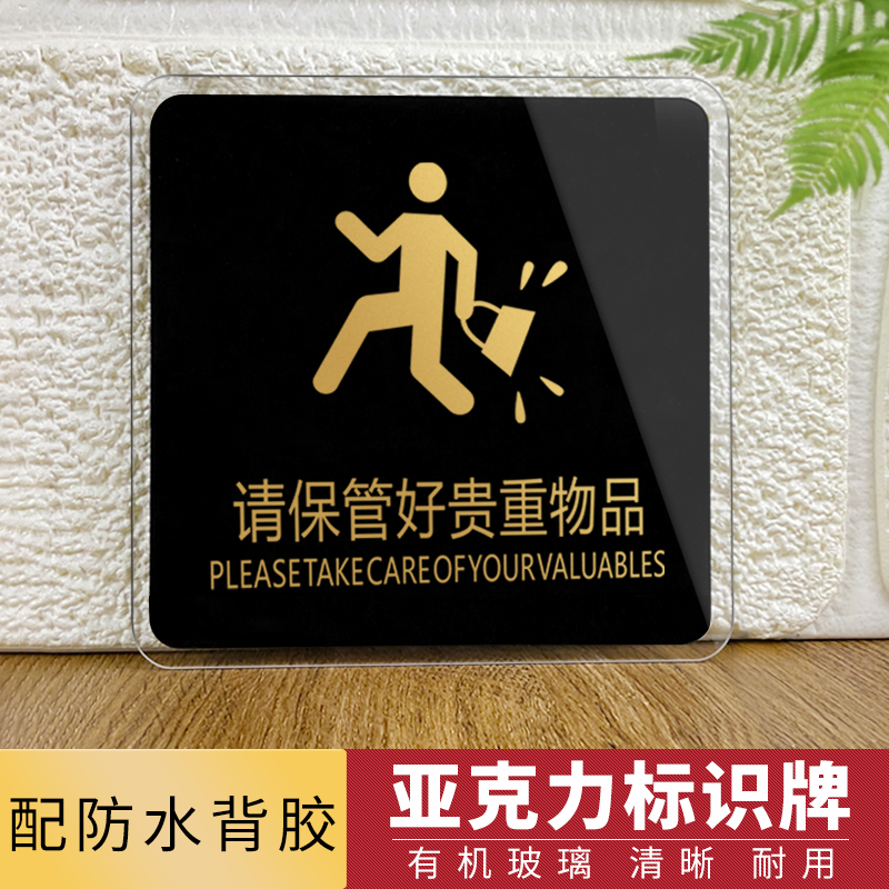请保管好随身物品温馨提示牌 贵重物品请妥善保管餐厅标识牌墙贴