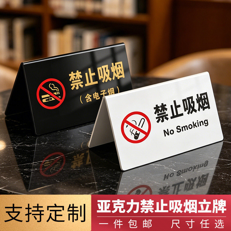 亚克力禁止吸烟桌面立牌支持定制