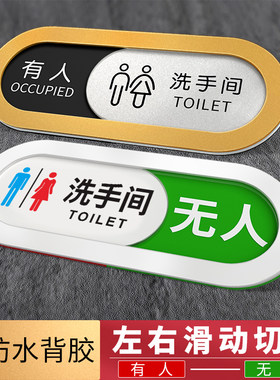 卫生间有人无人指示牌左右切换