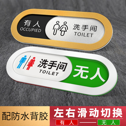 卫生间有人无人指示牌左右切换