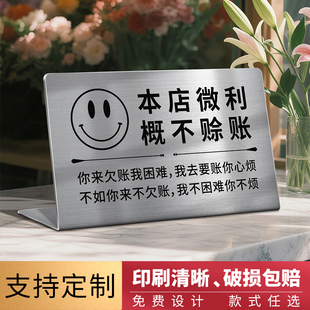 不锈钢本店小本生意概不赊账温馨提示牌小本经营借钱免开尊口立牌