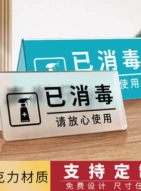 亚克力已消毒双面标识牌