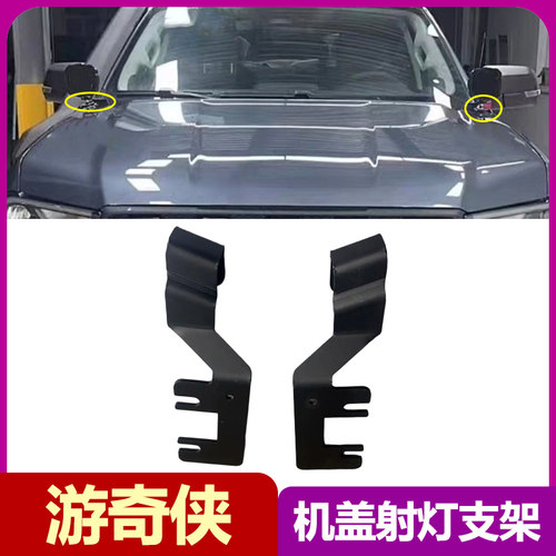 福特游奇侠A柱双射底座机盖灯架