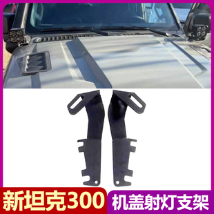 适用坦克300Hi4t引擎机盖射灯支架 A柱辅助雾灯照明LED灯座改装件
