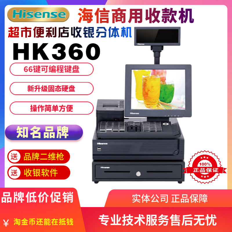 HK360海信分体机商用收款机