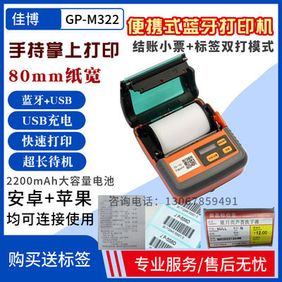 GP-M322便携不干胶打印机M421蓝牙热敏小票机PT381手持标签机