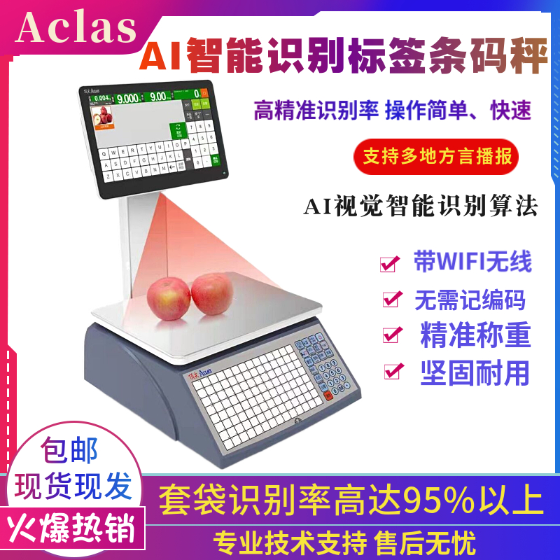 Aclas电子秤AI自动识别生鲜超市称重专用iS2触摸屏wifi无线条码秤