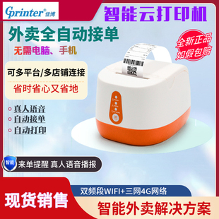 佳博R220C 4G热敏票据全自动接单无线云打印语音 外卖打印机WIFI