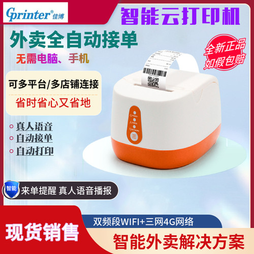 佳博云打印外卖自动接单真人语音