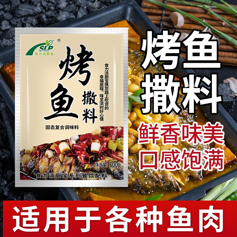 重庆万州烤鱼撒粉 烤鱼调料 烤鱼腌料 烤鱼撒料 烤鱼底料