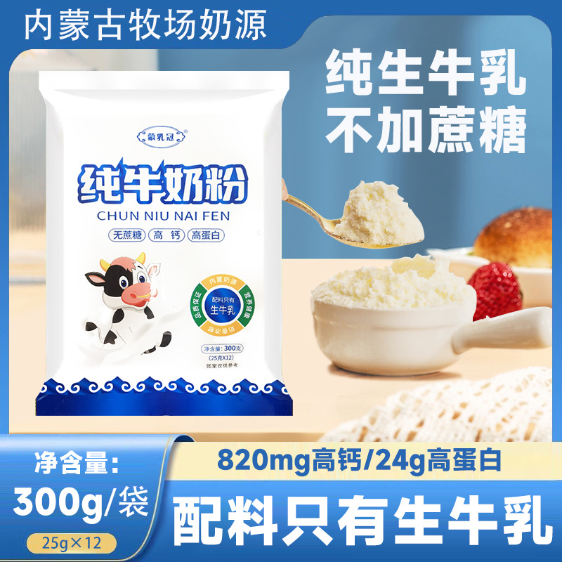 内蒙古纯生牛乳奶粉无蔗糖儿童学生中老年人早餐袋装营养奶粉