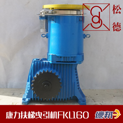 康力扶梯主机 FKL160 驱动减速机FTMS160原装电动机电梯配件热卖