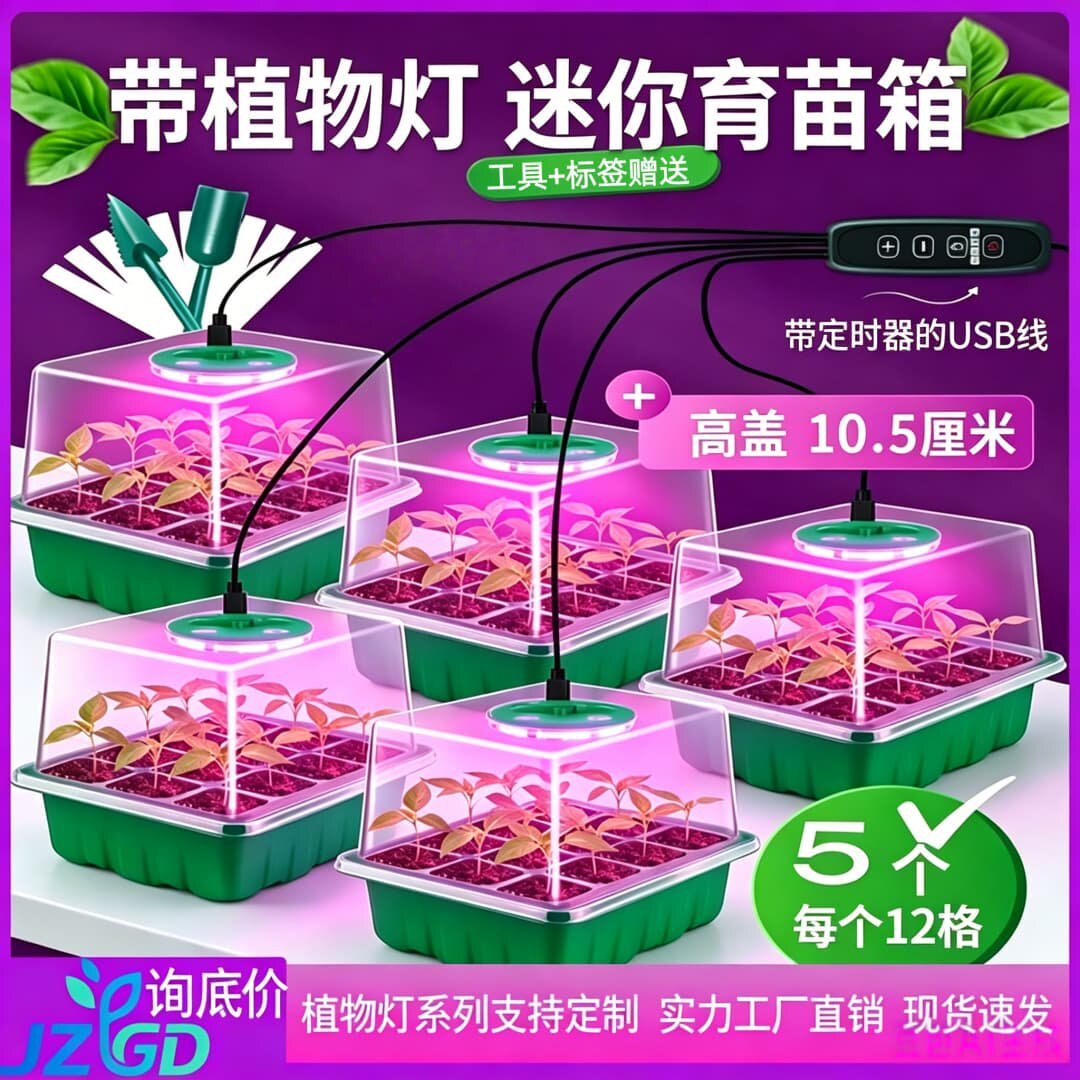 播种专用12孔育苗盒带植物补光灯