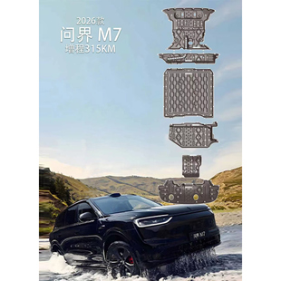 适用于26款问界新M7底盘护板原厂改装电池护板发动机电机防护挡板