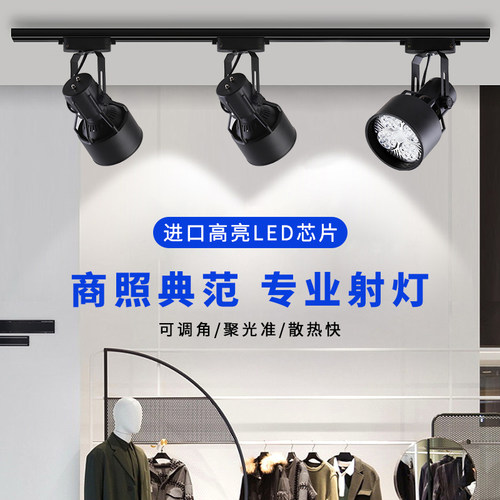 服装店射灯led轨道灯商用超亮展厅店铺导轨灯聚光灯