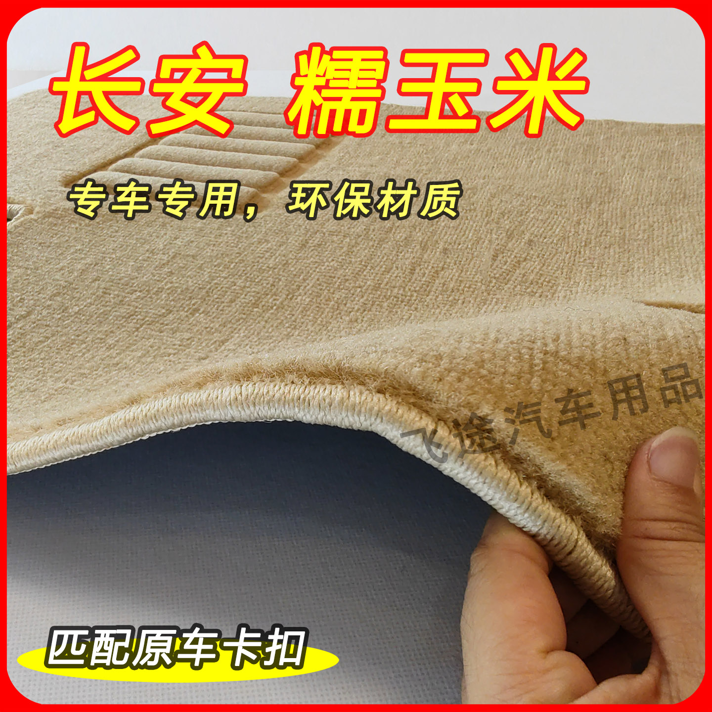 适用长安Lumin糯玉米汽车脚垫专用原车定制丝绒面地毯式脚踏地垫