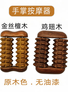 金丝檀木滚轮手掌按摩器