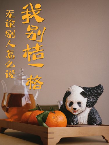 【渝爱“墩”】—熊猫渝爱拽姐来袭｜大熊猫潮玩手办摆件模型限量