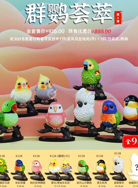 博物志手办cg鹦鹉 群鹦荟萃第3弹仿真鹦鹉模型 鹦鹉摆件盲盒潮玩