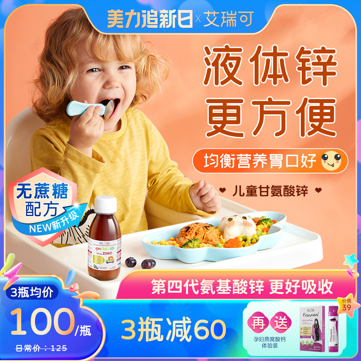艾瑞可儿童补锌 婴幼儿补钙铁锌婴儿宝宝液体钙镁锌 胃口好爱吃饭