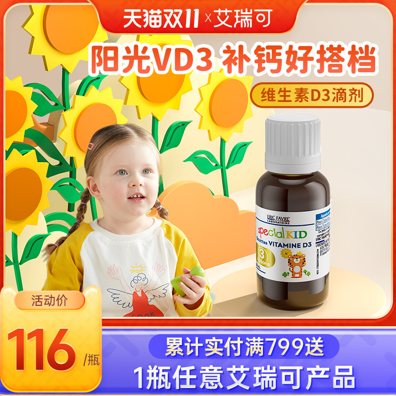 艾瑞可d3滴剂婴幼儿维生素宝宝补钙婴儿有机维d新生儿童vd滴剂