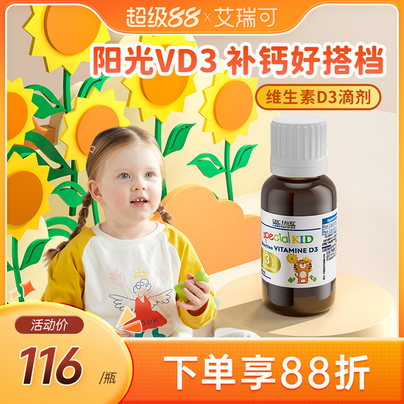 艾瑞可d3滴剂婴幼儿维生素宝宝补钙婴儿有机维d新生儿童vd滴剂