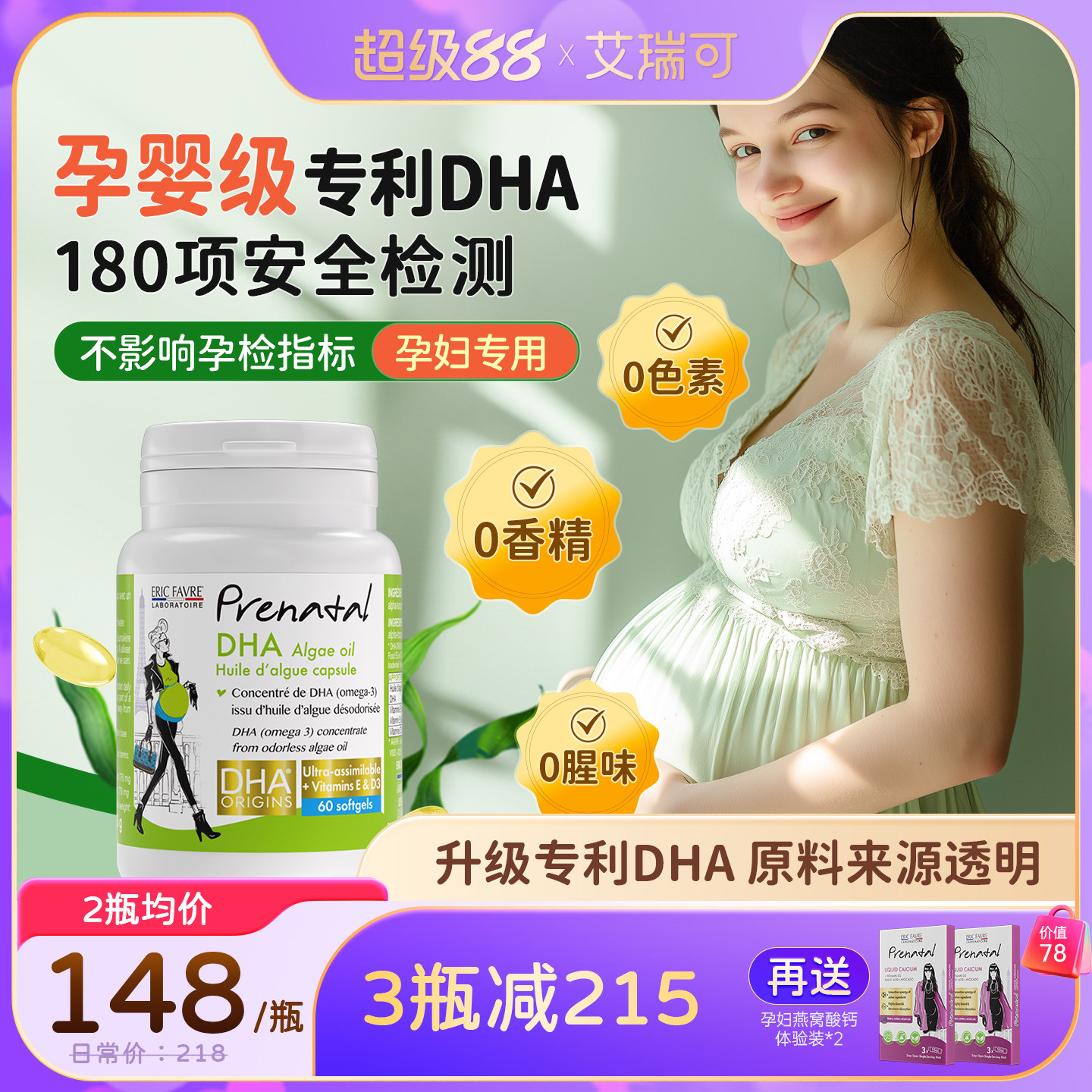 艾瑞可专利藻油DHA孕期液体钙哺乳期补钙片孕妇专用dha官方旗舰店