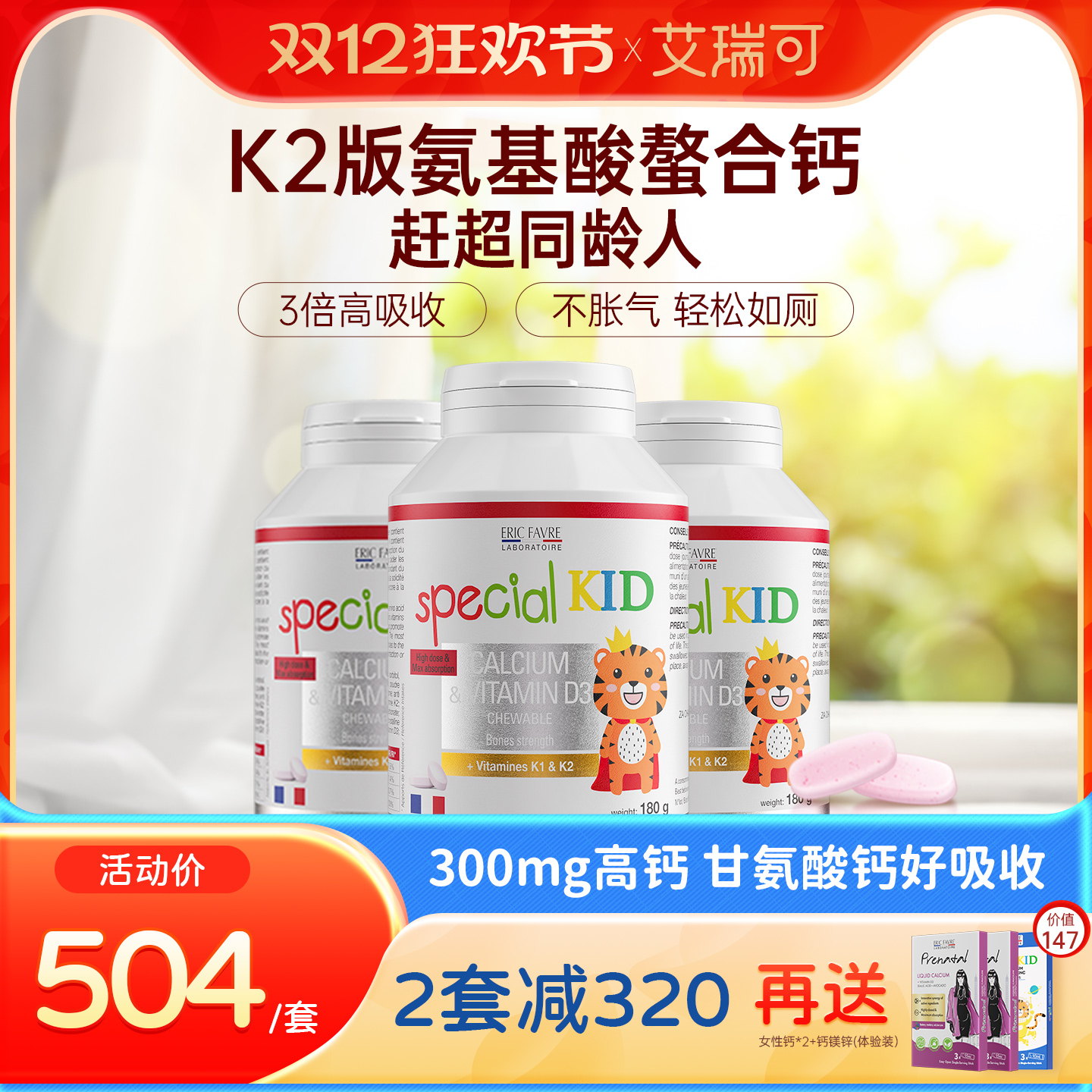 艾瑞可儿童钙片3岁以上宝宝青少年补钙咀嚼VD维K2氨基酸螯合钙*3