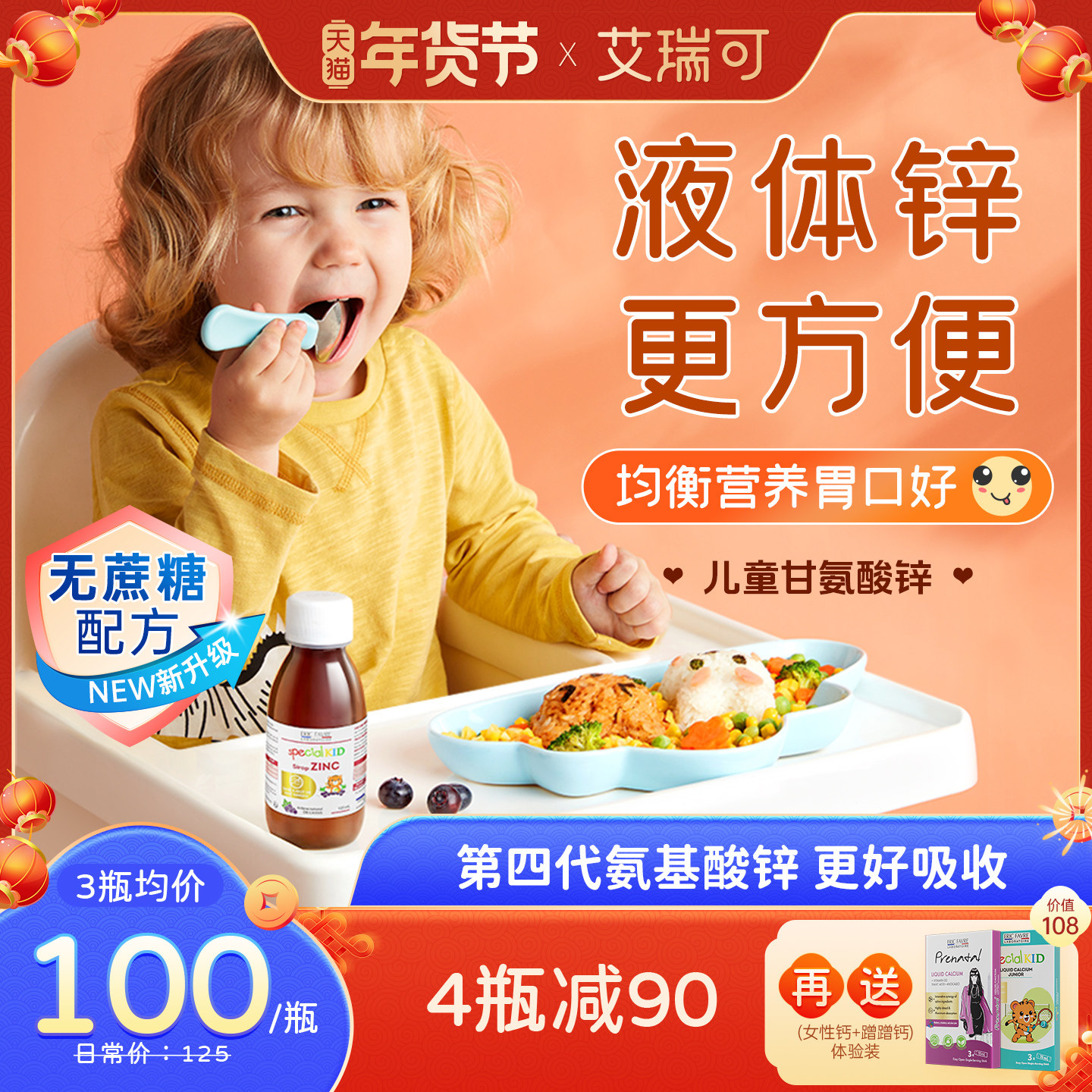 艾瑞可儿童补锌 婴幼儿补钙铁锌婴儿宝宝液体钙镁锌 胃口好爱吃饭,淘宝优惠券,粉丝福利购,淘宝优惠卷
