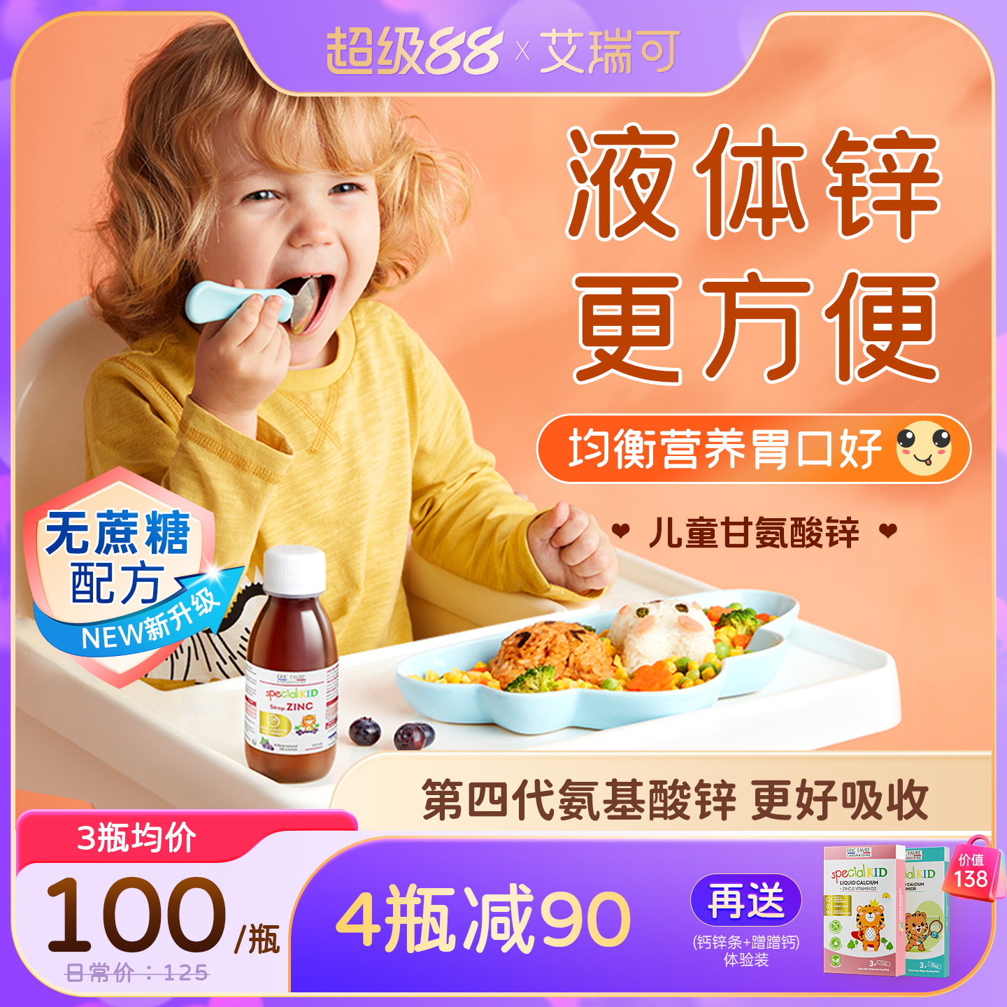 艾瑞可儿童补锌 婴幼儿补钙铁锌婴儿宝宝液体钙镁锌 胃口好爱吃饭
