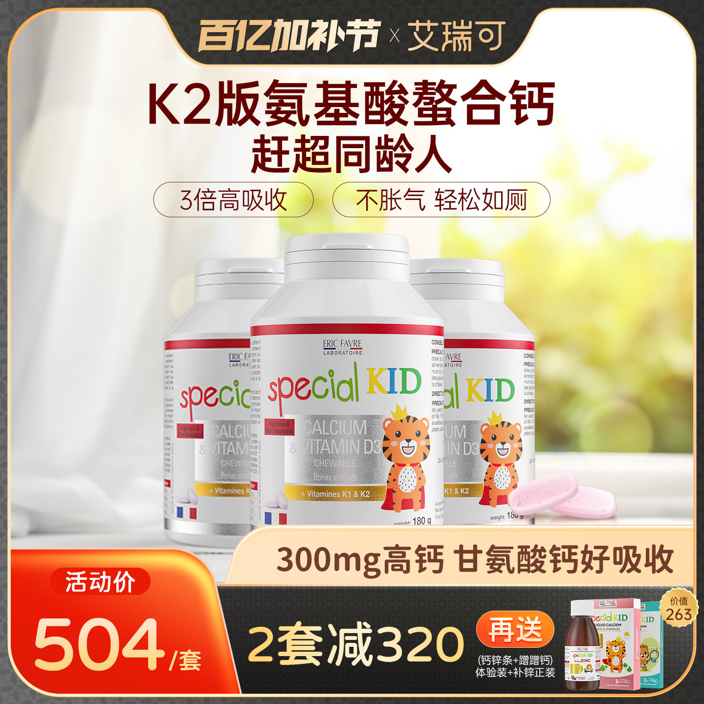 艾瑞可儿童钙片3岁以上宝宝青少年补钙咀嚼VD维K2氨基酸螯合钙*3