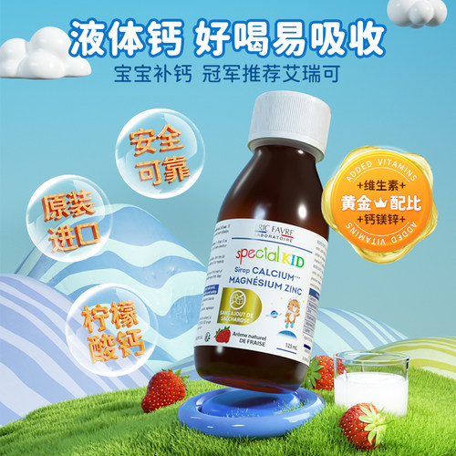 法国Eric Favre儿童高钙镁锌糖浆草莓味（新版）125ml