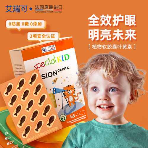 法国艾瑞可儿童天然叶黄素软胶囊