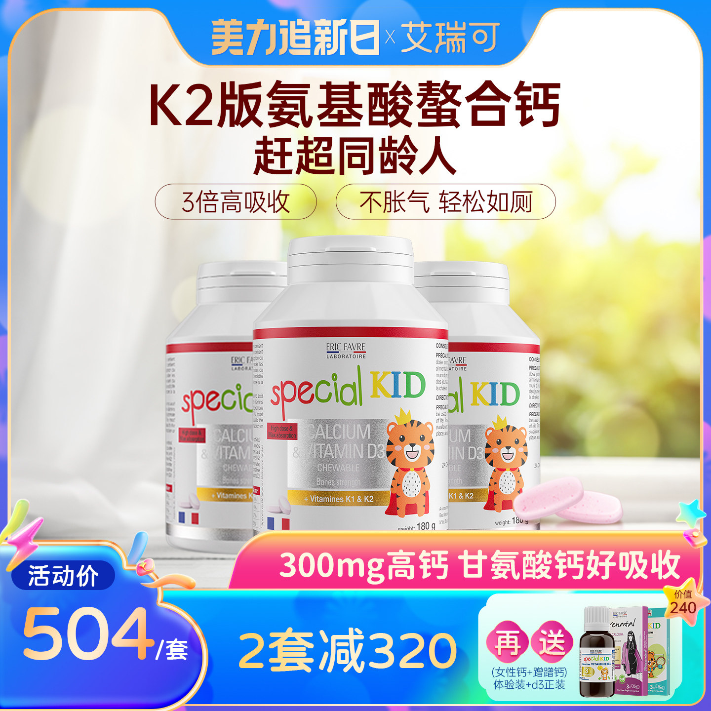 艾瑞可儿童钙片3岁以上宝宝青少年补钙咀嚼VD维K2氨基酸螯合钙*3