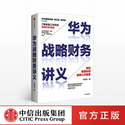 华为战略财务讲义 何绍茂 著 财经管理实践 华为战略 华为核心治理架构 狼眼看财报 中信出版社图书 正版