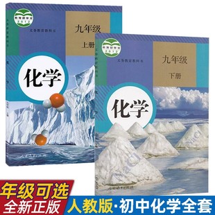 九年级上下册化学书789年级初三年级上下学期化学书课本教材教科书九上化学九下化学书 初中化学全套2本人教版 可单选