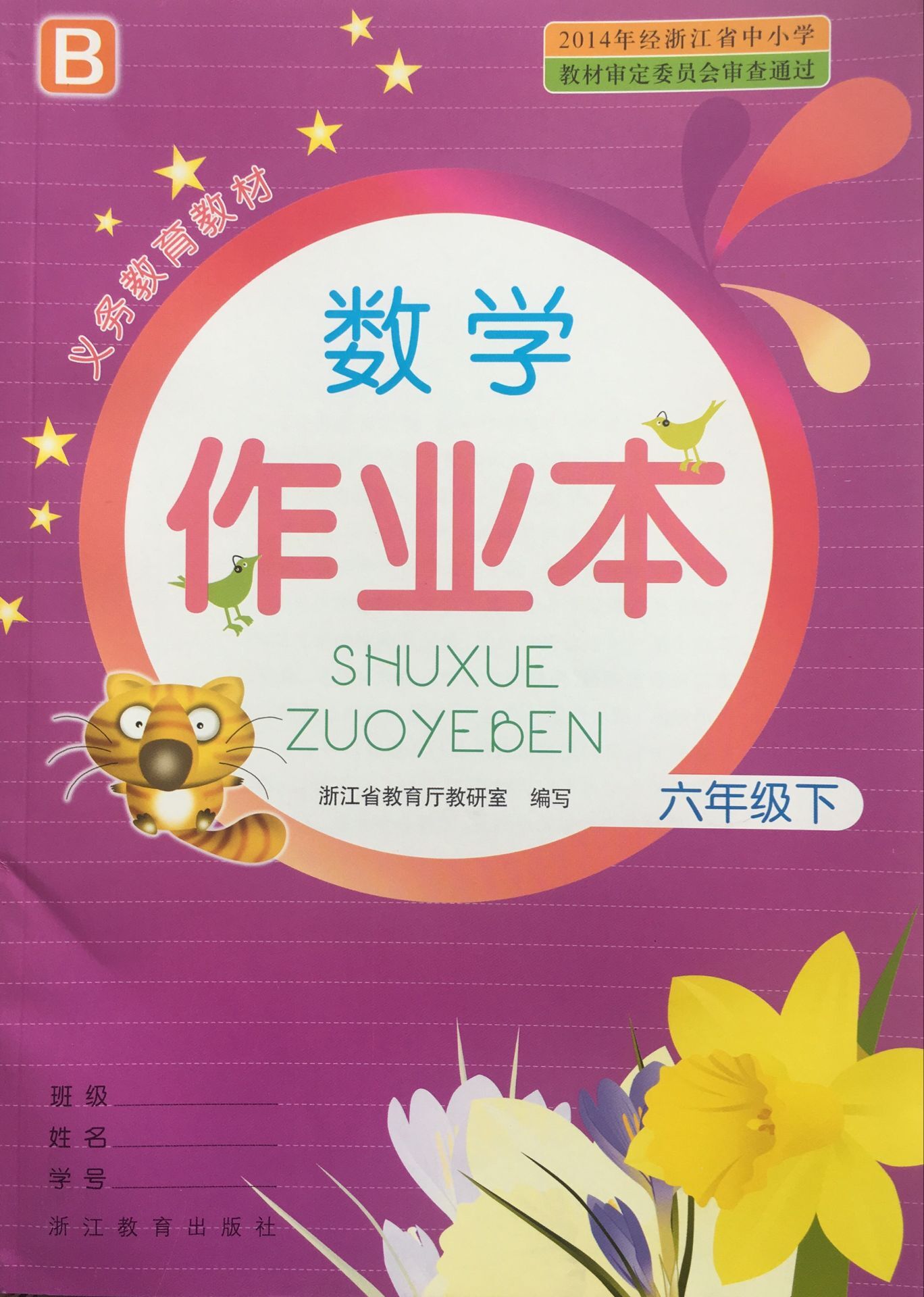 正版代购 2020小学数学作业本 六年级下册  b北师版 6年级下册 数学