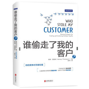 谁偷走了我 哈维汤普森 客户关系管理市场营销原理策划 正版 客户 销售团队管理书籍 木垛图书 企业经营战略管理书籍畅销书