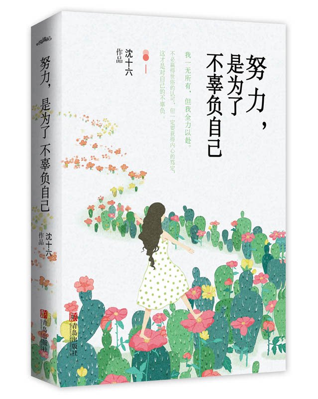 正版 努力是为了不辜负自己 励志人气作者沈十六给万千女孩的奋斗之书